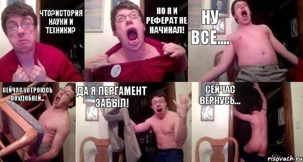 Что?история науки и техники? Но я и реферат не начинал! Ну все.... Сейчас устроюсь поудобней... Да я пергамент забыл! Сейчас вернусь..., Комикс  Печалька 90лвл