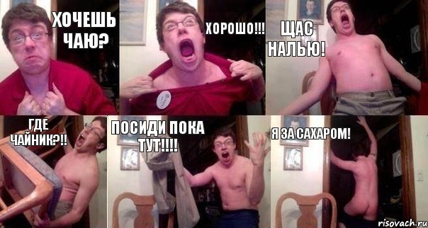 Хочешь чаю? Хорошо!!! Щас налью! Где чайник?!! Посиди пока тут!!!! Я ЗА САХАРОМ!, Комикс  Печалька 90лвл