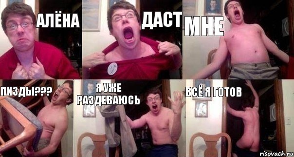 Алёна даст мне пизды??? я уже раздеваюсь всё я готов, Комикс  Печалька 90лвл