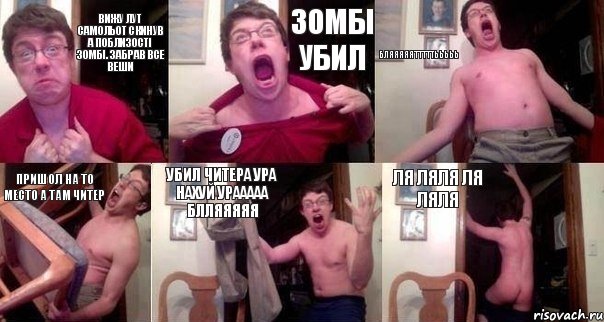 вижу лут самольот скинув а поблизості зомбі. забрав все веши зомбі убил БЛЯЯЯЯЯТТТТТЬЬЬЬЬ пришол на то место а там читер убил читера УРА НАХУЙ УРААААА БЛЛЯЯЯЯЯ ля ляля ля ляля, Комикс  Печалька 90лвл