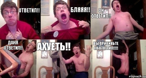 ОТВЕТИЛ!! БЛЯЯЯ!! ОН ОТВЕТИЛ!! ДАНЯ ОТВЕТИЛ!! АХУЕТЬ!! ВЫ ПРИКИНЬТЕ ОН ОТВЕТИЛ!!!!, Комикс  Печалька 90лвл