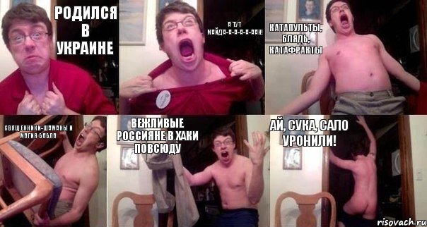 РОДИЛСЯ В УКРАИНЕ А ТУТ МАЙДА-А-А-А-А-ААН! КАТАПУЛЬТЫ, БЛЯДЬ, КАТАФРАКТЫ СВЯЩЕННИКИ-ШАМАНЫ И МАГИЯ БАБЛА ВЕЖЛИВЫЕ РОССИЯНЕ В ХАКИ ПОВСЮДУ АЙ, СУКА, САЛО УРОНИЛИ!, Комикс  Печалька 90лвл