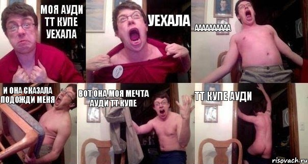 моя ауди тт купе уехала УЕХАЛА аааааааааа и она сказала подожди меня вот она моя мечта АУДИ ТТ КУПЕ ТТ КУПЕ АУДИ, Комикс  Печалька 90лвл