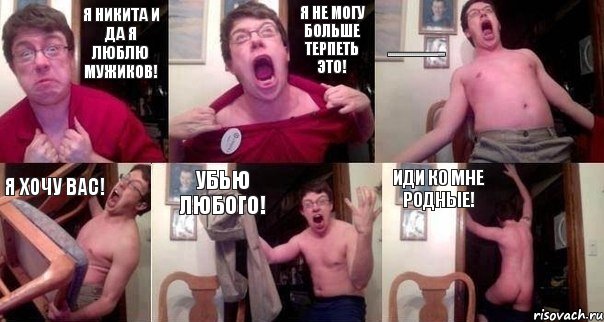 Я Никита И Да я люблю МУЖИКОВ! Я не могу Больше ТЕРПЕТЬ ЭТО! ААААААААААААААААААААААААА!!!!!!! Я ХОЧУ ВАС! УБЬЮ ЛЮБОГО! ИДИ КО МНЕ РОДНЫЕ!, Комикс  Печалька 90лвл