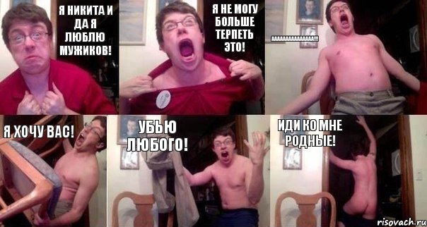 Я Никита И Да я люблю МУЖИКОВ! Я не могу Больше ТЕРПЕТЬ ЭТО! ААААААААААААААА!!! Я ХОЧУ ВАС! УБЬЮ ЛЮБОГО! ИДИ КО МНЕ РОДНЫЕ!, Комикс  Печалька 90лвл