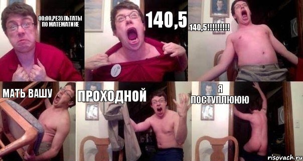 00:00,результаты по математике 140,5 140,5!!!!!!!!! МАТЬ ВАШУ ПРОХОДНОЙ Я ПОСТУПЛЮЮЮ, Комикс  Печалька 90лвл