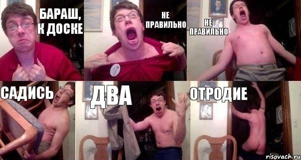 БАРАШ, К ДОСКЕ НЕ ПРАВИЛЬНО НЕ ПРАВИЛЬНО САДИСЬ ДВА ОТРОДИЕ, Комикс  Печалька 90лвл