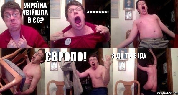 Україна увійшла в ЄС? Урааааааааааааа   Європо! Я до тебе іду, Комикс  Печалька 90лвл