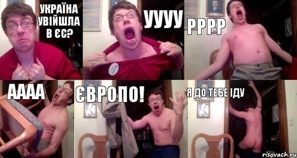 Україна увійшла в ЄС? Уууу рррр аааа Європо! Я до тебе іду, Комикс  Печалька 90лвл