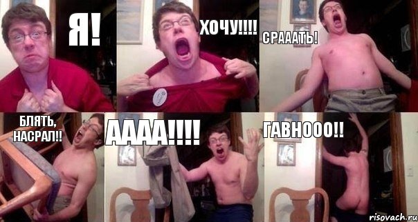 Я! ХОЧУ!!!! СРАААТЬ! блять, насрал!! АААА!!!! ГАВНООО!!, Комикс  Печалька 90лвл