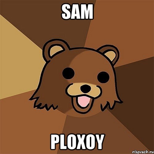 Sam ploxoy, Мем Педобир