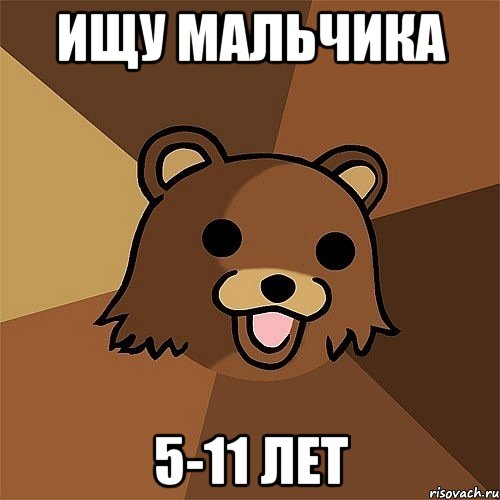 Ищу мальчика 5-11 лет, Мем Педобир