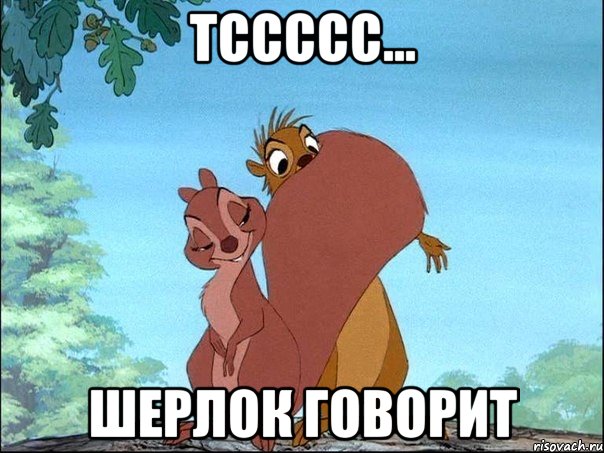 Тссссс... Шерлок говорит, Мем перегар