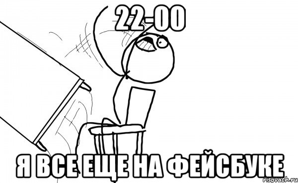 22-00 я все еще на фейсбуке, Мем  Переворачивает стол