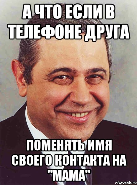 А что если в телефоне друга Поменять имя своего контакта на "мама", Мем петросян