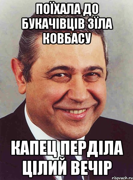 Поїхала до Букачівців зїла ковбасу капец перділа цілий вечір, Мем петросян