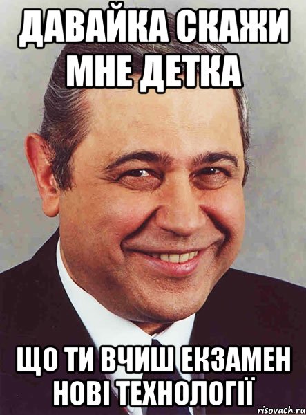 Давайка скажи мне детка Що ти вчиш Екзамен Нові Технології, Мем петросян