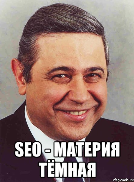  SEO - МАТЕРИЯ ТЁМНАЯ, Мем петросян