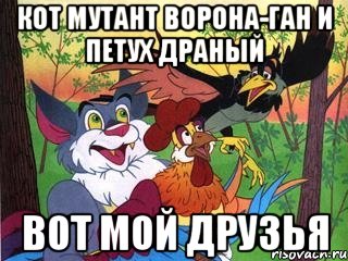 кот мутант ворона-ган и петух драный вот мой друзья, Мем Петушня