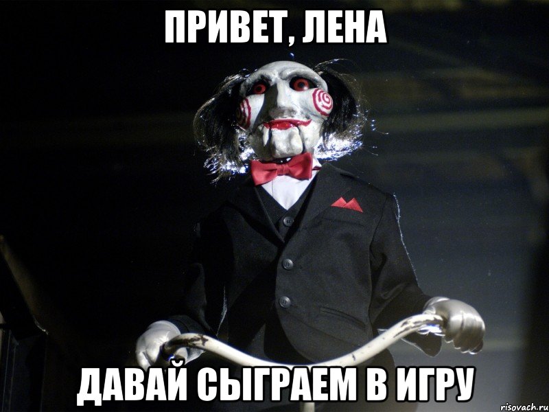 Привет, Лена Давай сыграем в игру