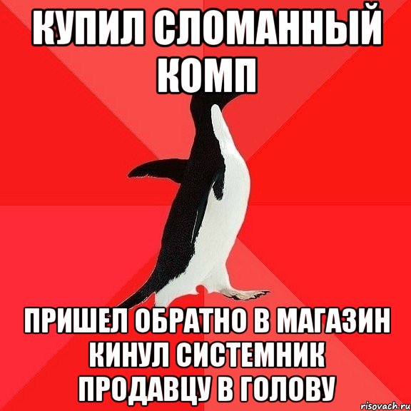 купил сломанный комп пришел обратно в магазин кинул системник продавцу в голову, Мем  социально-агрессивный пингвин