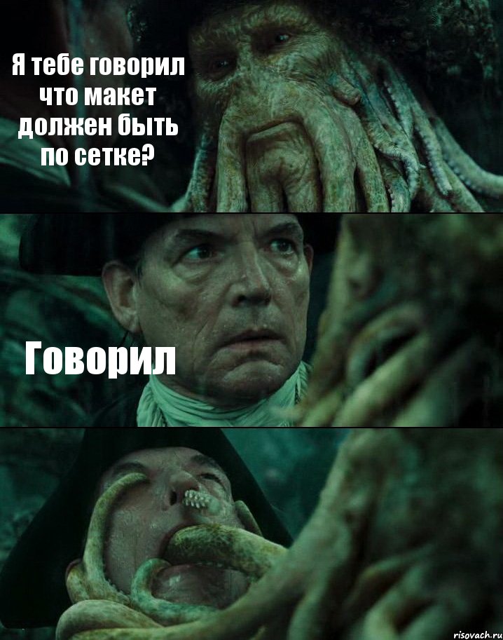 Я тебе говорил что макет должен быть по сетке? Говорил , Комикс Пираты Карибского моря