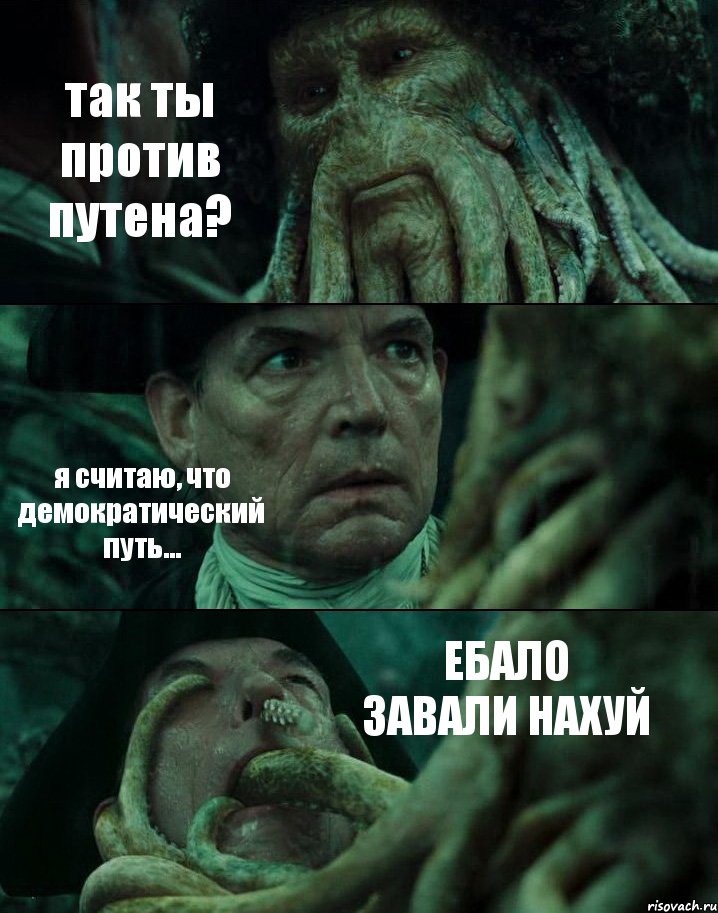 так ты против путена? я считаю, что демократический путь... ЕБАЛО ЗАВАЛИ НАХУЙ, Комикс Пираты Карибского моря