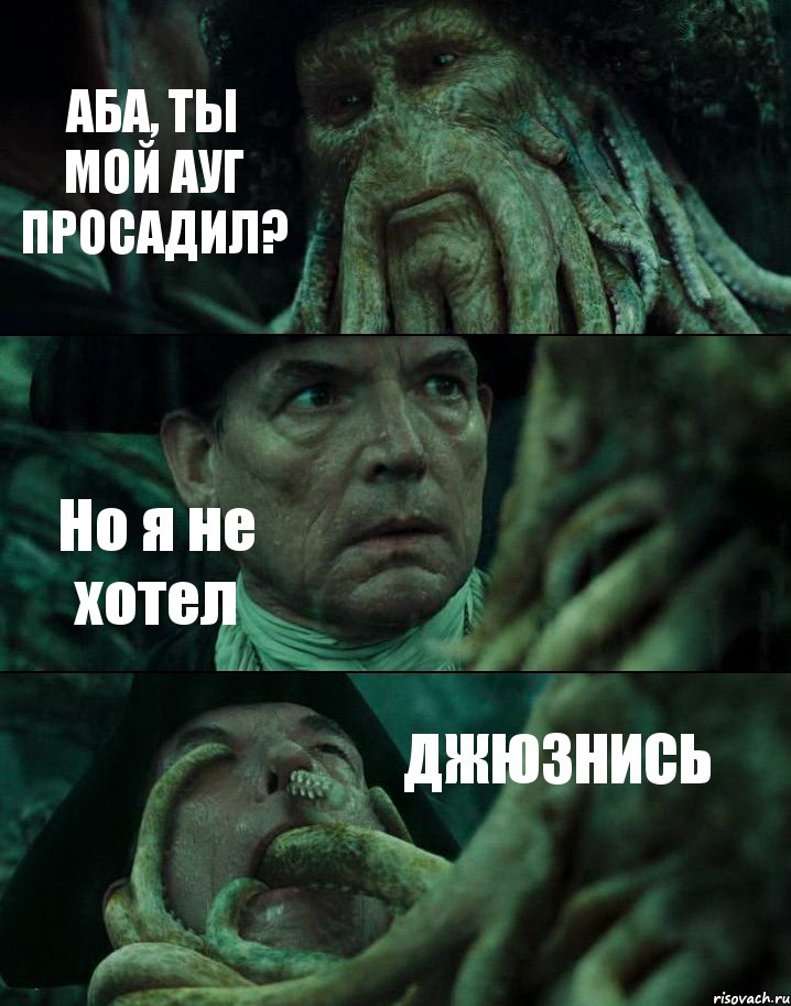 АБА, ТЫ МОЙ АУГ ПРОСАДИЛ? Но я не хотел ДЖЮЗНИСЬ, Комикс Пираты Карибского моря