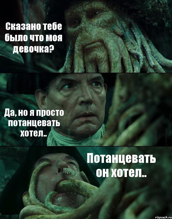 Сказано тебе было что моя девочка? Да, но я просто потанцевать хотел.. Потанцевать он хотел.., Комикс Пираты Карибского моря