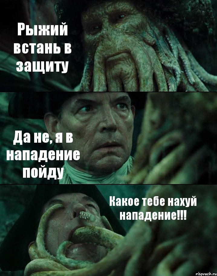 Рыжий встань в защиту Да не, я в нападение пойду Какое тебе нахуй нападение!!!, Комикс Пираты Карибского моря