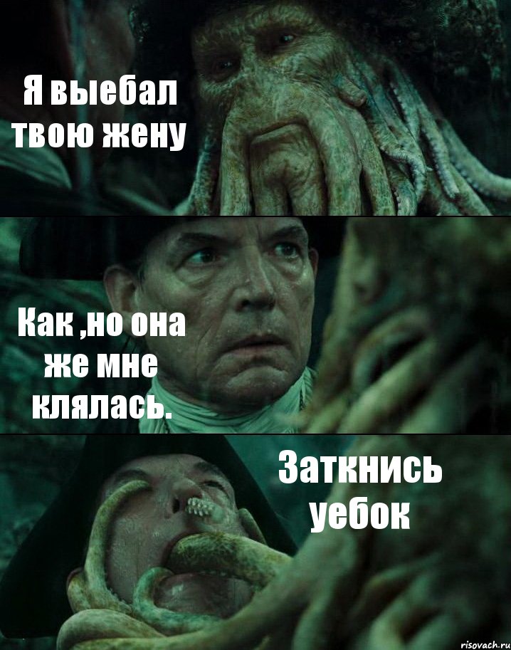 Я выебал твою жену Как ,но она же мне клялась. Заткнись уебок, Комикс Пираты Карибского моря