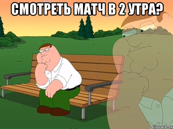 Смотреть матч в 2 утра? , Мем Задумчивый Гриффин