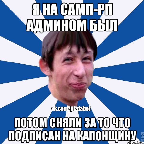 Я на самп-рп админом был потом сняли за то что подписан на капонщину, Мем Пиздабол типичный вк