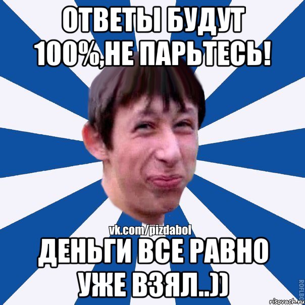 Ответы будут 100%,не парьтесь! Деньги все равно уже взял..)), Мем Пиздабол типичный вк