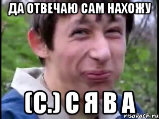 да отвечаю сам нахожу (с.) с я в а, Мем Пиздабол (врунишка)