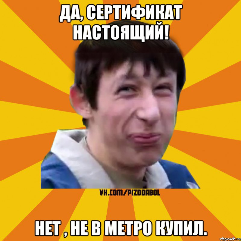 Да, сертификат настоящий! Нет , не в метро купил., Мем Типичный врунишка