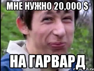 Мне нужно 20,000 $ На Гарвард, Мем Пиздабол (врунишка)