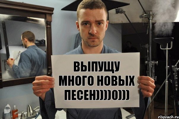 выпущу много новых песен))))0))), Комикс Джастин Тимберлейк показывает