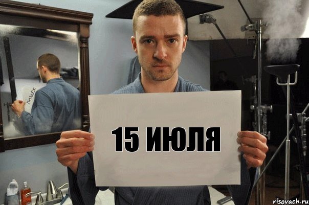 15 июля, Комикс Джастин Тимберлейк показывает