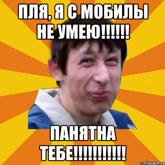 пля, я с мобилы не умею!!!!!! панятна тебе!!!!!!!!!!!, Мем  пиздобол