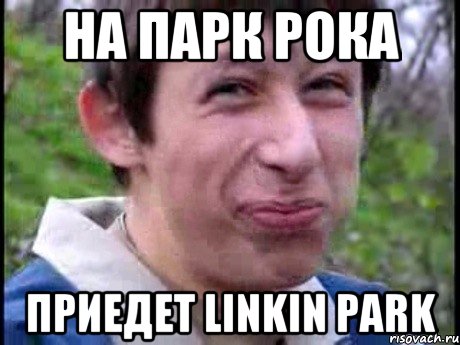 на парк рока приедет Linkin park, Мем  Пиздун