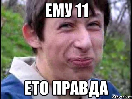 Ему 11 Ето правда, Мем  Пиздун