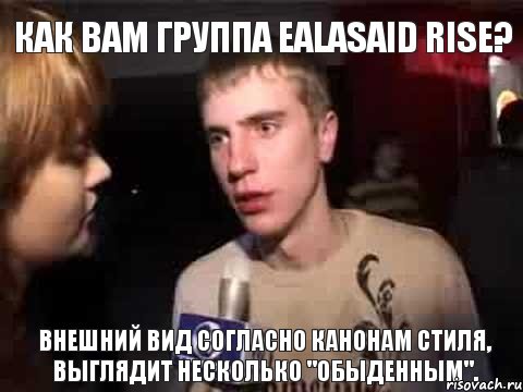 Как вам группа EALASAID RISE? Внешний вид согласно канонам стиля, выглядит несколько "обыденным"., Мем Плохая музыка