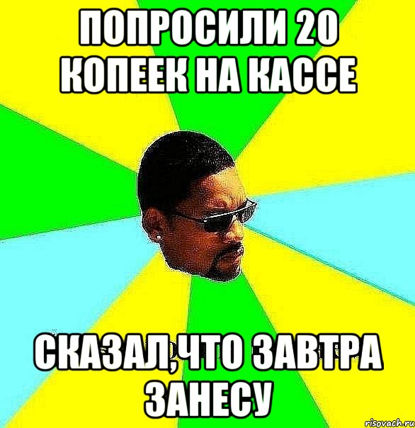 Попросили 20 копеек на кассе Сказал,что завтра занесу, Мем Плохой парень