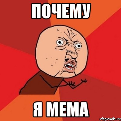 Почему я мема, Мем Почему