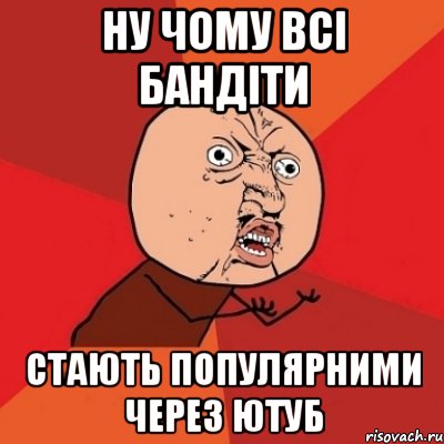 НУ чому всі бандіти стають популярними через ЮТУБ, Мем Почему