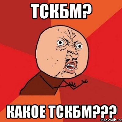 ТСКБМ? какое ТСКБМ???, Мем Почему