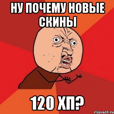 Ну почему новые скины 120 хп?, Мем Почему