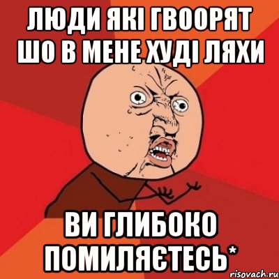 люди які гвоорят шо в мене худі ляхи ви глибоко помиляєтесь*, Мем Почему