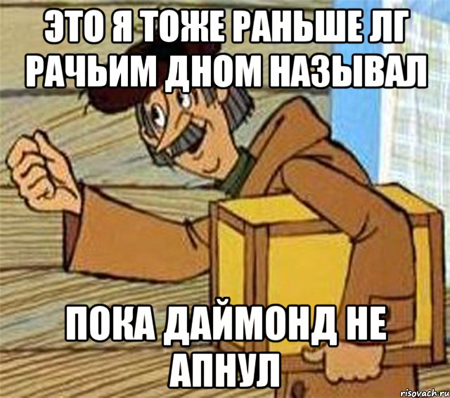 Это я тоже раньше лг рачьим дном называл Пока даймонд не апнул, Мем Почтальон Печкин